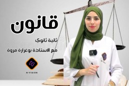 قانون سنة ثانية ثانوي